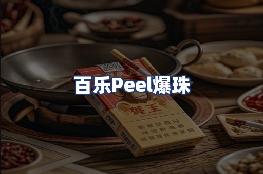 百乐Peel爆珠